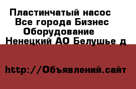 Пластинчатый насос. - Все города Бизнес » Оборудование   . Ненецкий АО,Белушье д.